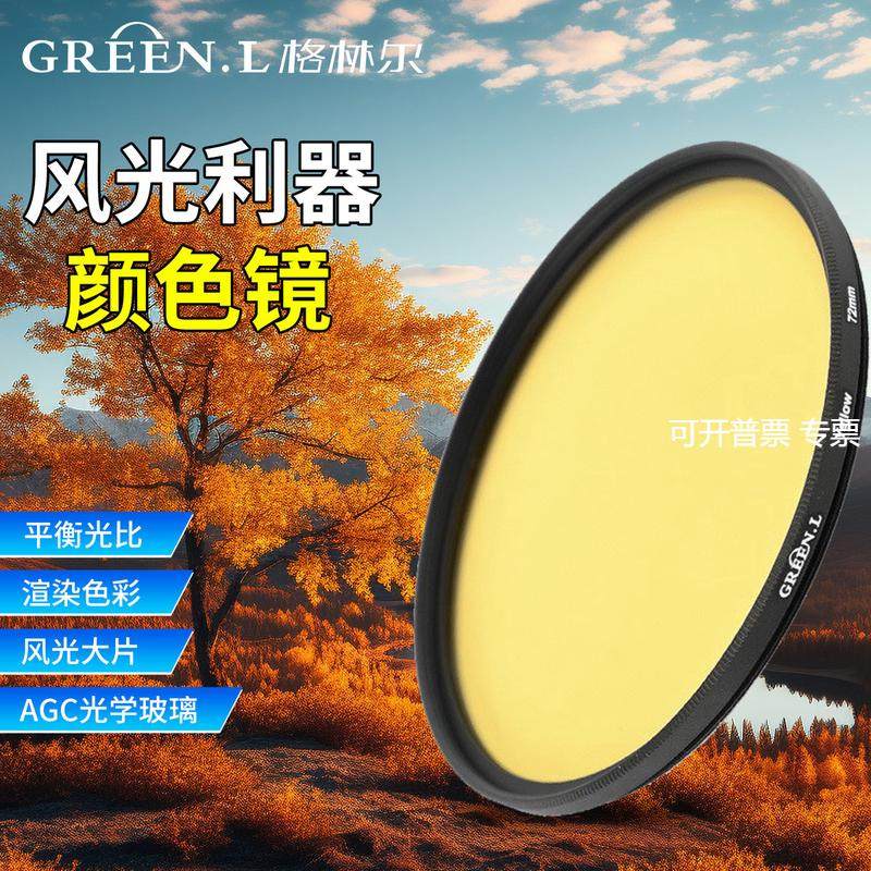 格林尔绿叶全色滤镜红橙黄绿蓝紫圆形黑白摄影相机特殊滤镜配件