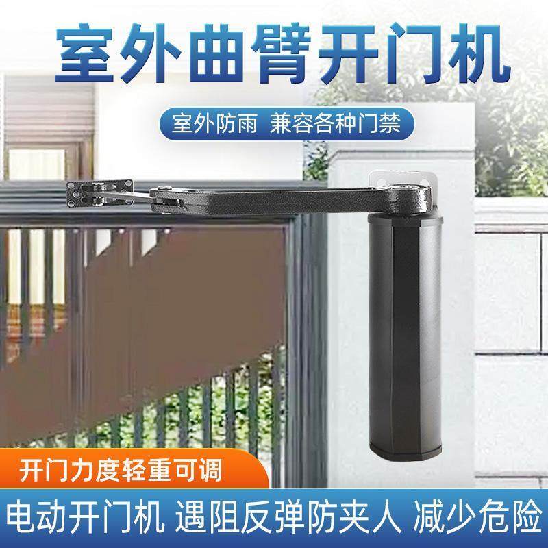 工创小区庭院电动铁门侧装曲臂电动闭门器自动开门机90度平对开门