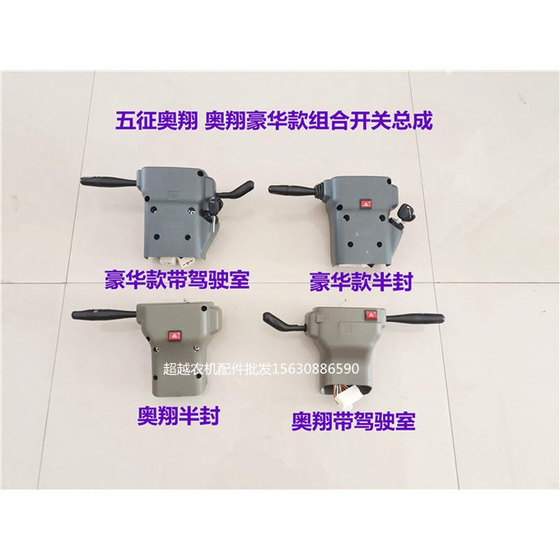 五征奥翔三轮车配件豪华款灯光转向双闪雨刷组开关包邮