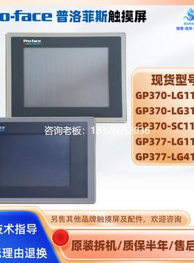 拍前询价普洛菲斯原装拆机GP377/GP370-LG11/LG31/SC11-24V触摸屏