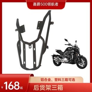 改装嘉爵领航者500后货架铝金三箱载物架尾箱边箱 后备箱