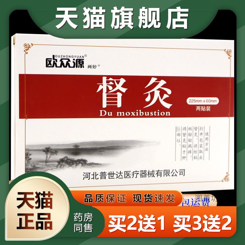 欧众源督灸2贴/盒肌纤维组织炎骨关节引起的颈肩腰腿等部位TJ图片