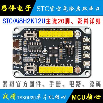 Ai STC8H2K32U 单片机开发板 核心板模块 STC8H2K学习板 最小系统
