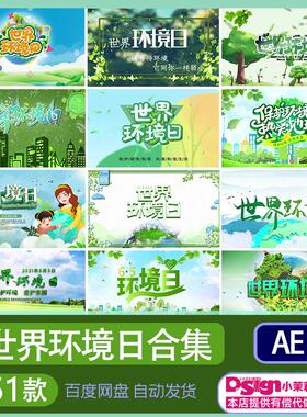 TS环保绿色保护片尾ae模板环境日公益宣传世界片头生态视频素材代
