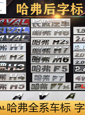 原厂长城哈弗H1H2 H3 H5 H6 F7 H8哈佛后尾门车标字标志字母1.5T