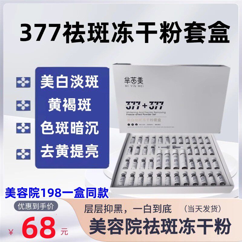 377美白祛斑冻干粉套装色素美白精华液去黄提亮肤色淡化改善暗沉