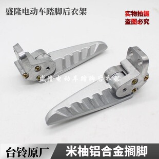 台铃电动车米柚电摩脚踏后铝合金搁脚脚踏踏板配件