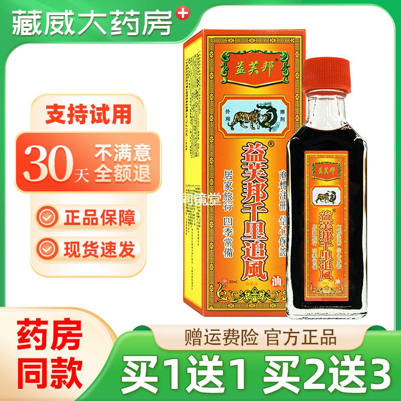 益芙邦千里追风油30ml/瓶【天猫药房旗舰店】颈肩腰腿膝盖关节液