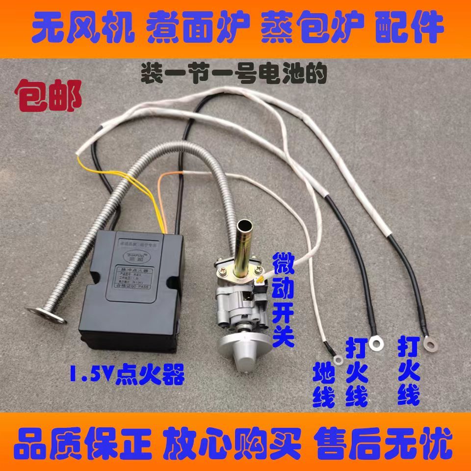 无风机蒸包炉点火器煮面炉汤桶控制器1.5V电池电脑板打火开关配件