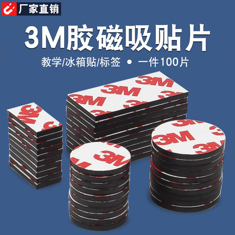 3m强力背胶磁力贴公开课板书教学黑板软磁铁贴片教具冰箱贴磁吸贴