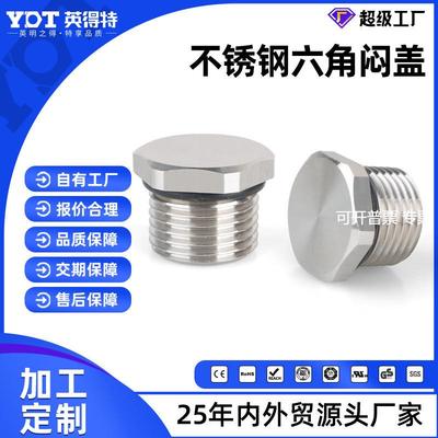 英得特不锈钢六角闷盖金属堵塞件堵孔塞帽船用金属闷盖螺纹连接器