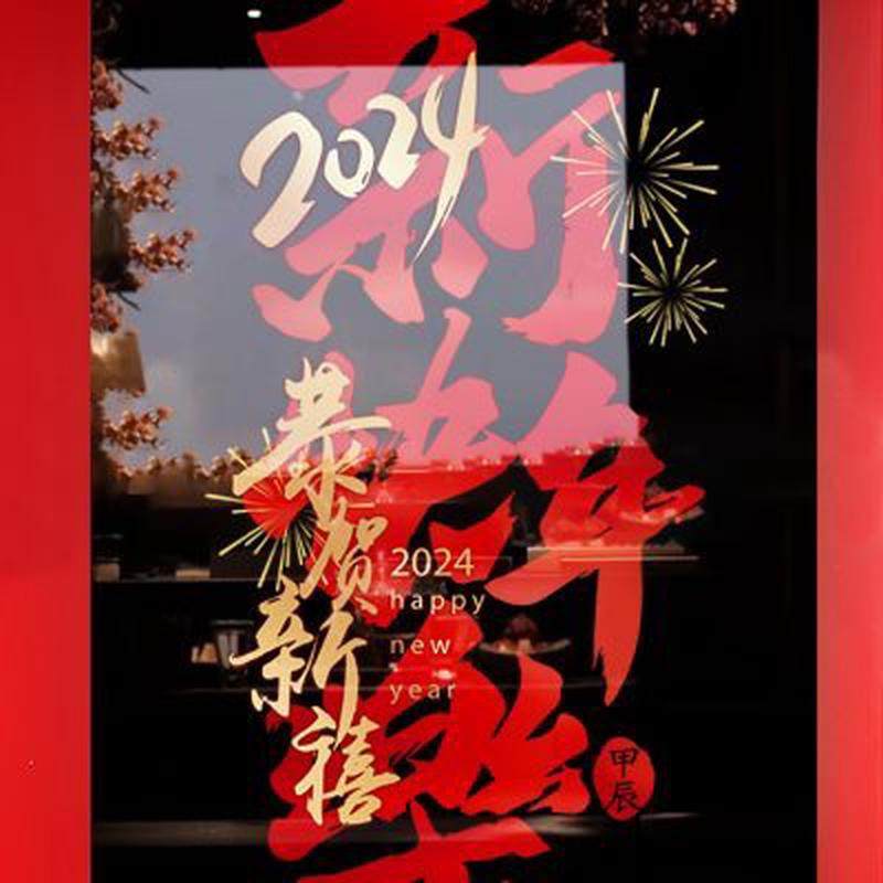 2024龙年装饰橱窗户对联新年春节场景布置玻璃门静电贴纸过年氛围