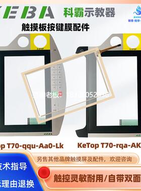 拍前询价KEBA科霸示教器KeTop T70-rqa-AK0-LK/qqu-Aa0-Lk按键面