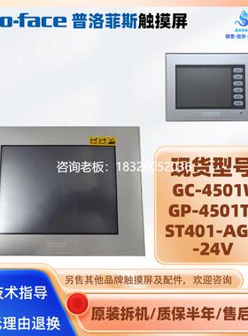 拍前询价普洛菲斯触摸屏GC-4501WPFXGE4501WAD/ST401-AG41-24V/GP