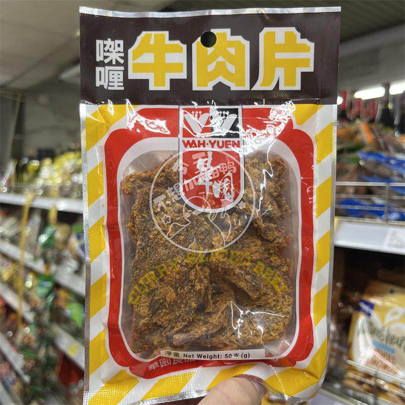 香港代购 港版华园咖喱牛肉片50g 怀旧零食 儿时记忆