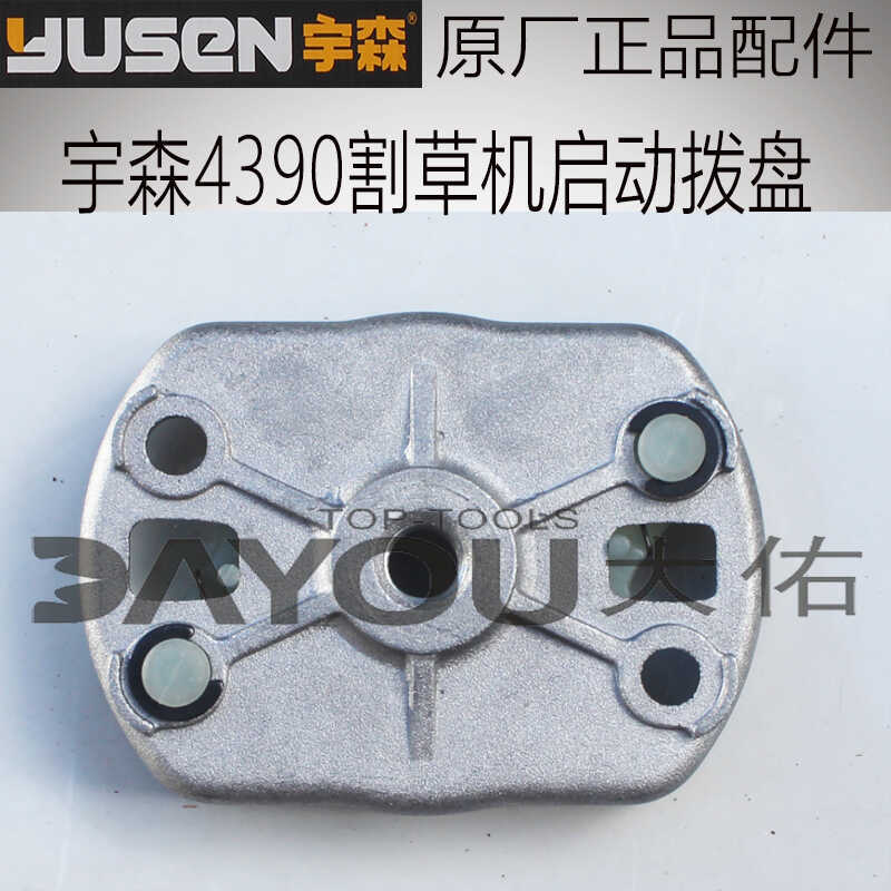 宇森4390割草机割灌机打草机4冲程侧挂背负原厂正品配件启动拨盘