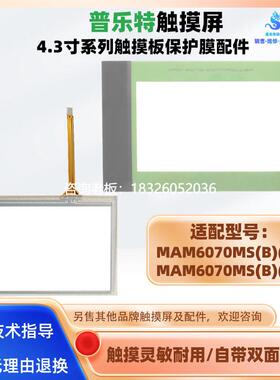 拍前询价普乐特4.3寸触摸屏MAM6070MS(B)(5) MAM6070MS(B)(1)触摸