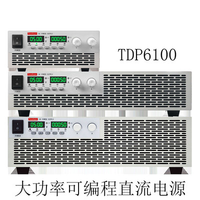 拓逹谱高精度1000V可调电源TDP6100大功率可编程直流电源60V/30A