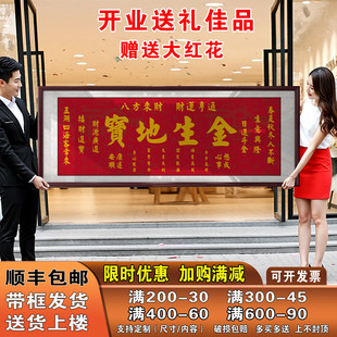 宝地生金字画公司店铺开业礼物生意兴隆挂画装饰画办公室招财字画