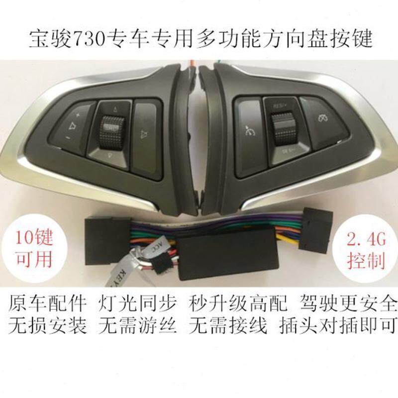 宝骏730原车专用多功能方向盘按键改装大屏安卓导航控制 无需布线