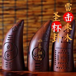 圣杯道家牛角卦雷击枣木卦茭杯纯手工九宫八卦河图洛书枣木羊厂家