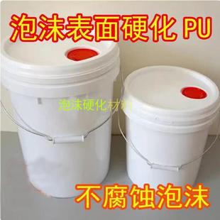 泡沫表面硬化胶泡沫雕塑表面处理胶泡沫保护剂不烧泡沫胶钢化PU