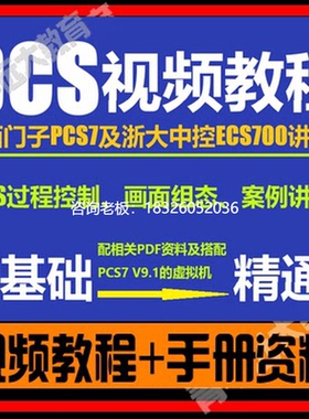 拍前询价西门子PCS7过程控制浙大中控ECS700视频教程DCS控制系统