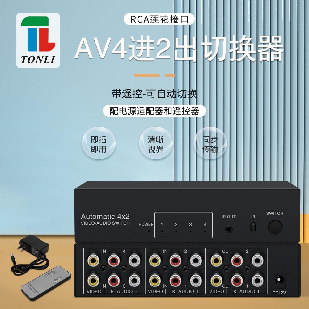 仝丽 AV自动切换器4进2出 4x2  四进二出 音视频共享器 红外遥控