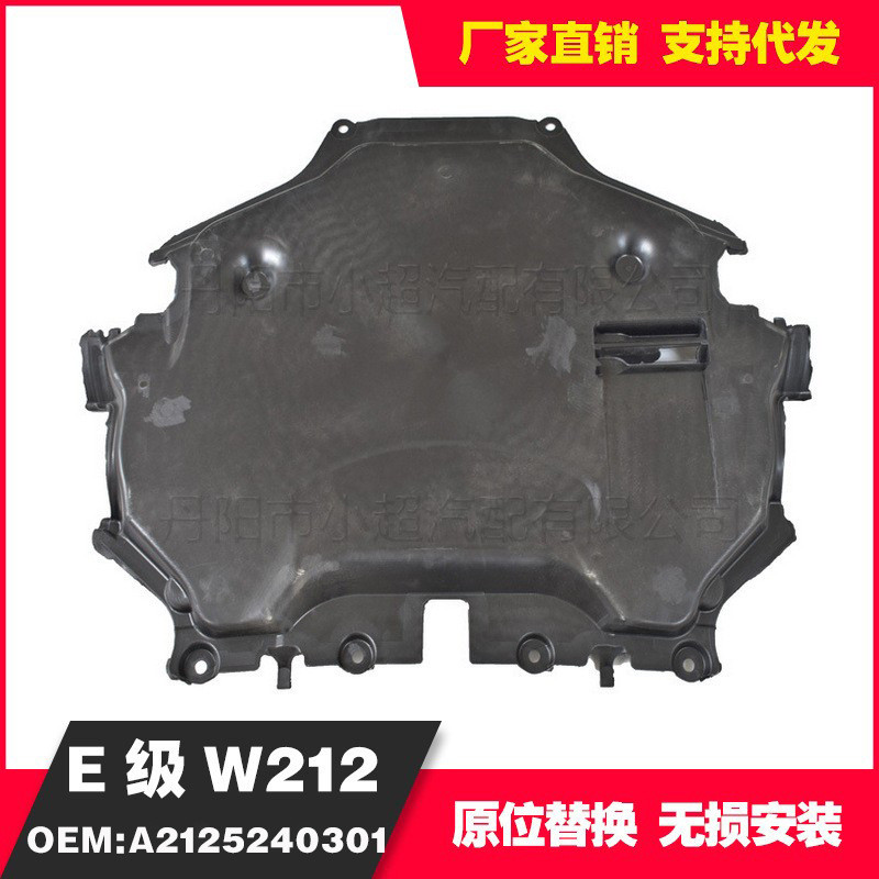 适用于奔驰E级W212护板A2125240301