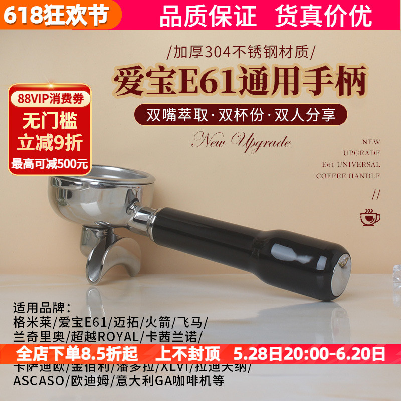 格米莱/拉迪天纳/卡法/赛瑞蒙爱宝E61咖啡机单嘴双嘴手柄双杯58MM