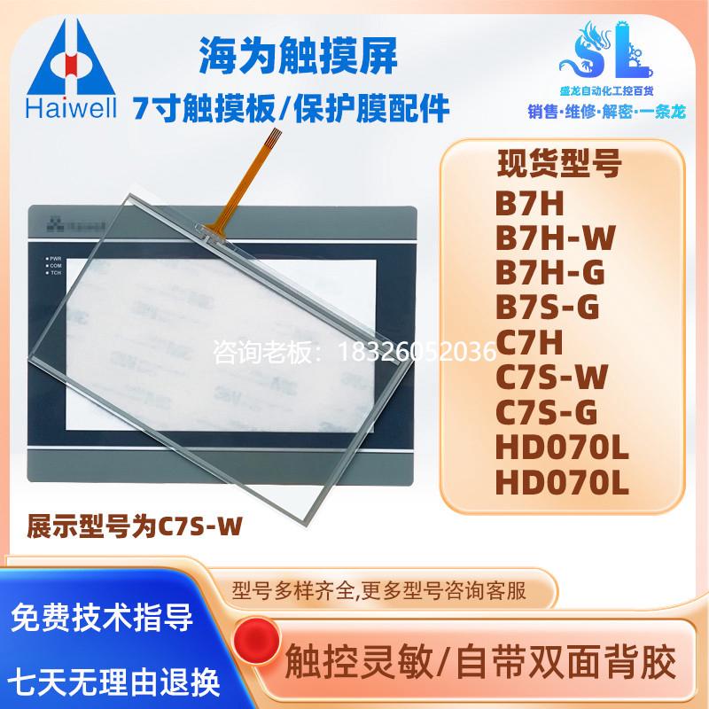 拍前询价7寸海为触摸屏C7H C7S-W/G HD070L HD070T触摸板玻璃保护