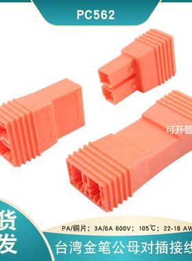 现货供应金笔PC562二位橙色公母对插接线端子LED灯具分段接线头