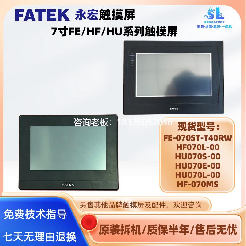 拍前询价7寸永宏触摸屏FE-070ST-T40RW HF070L-00 HF-070MS HU070