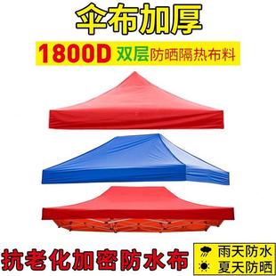 遮阳棚54帐篷四脚加厚布料布伞3遮雨布雨棚防雨布蓬 顶伞篷布篷.x