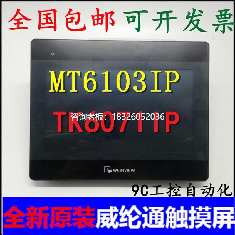 拍前询价威纶通触摸屏TK MT 6072 8072 8106 8071  8121 2159IP I