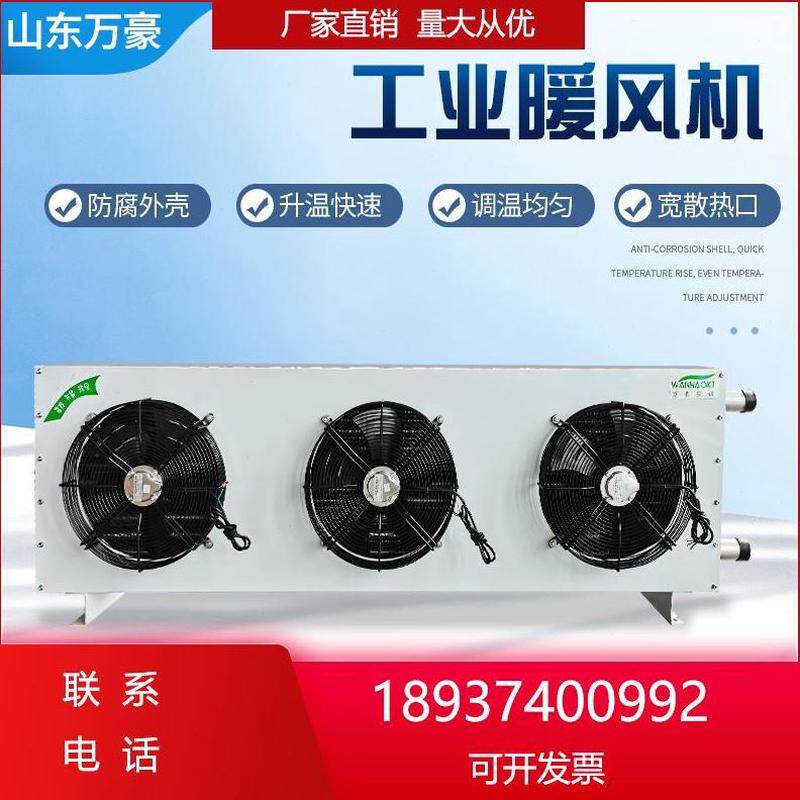 蒸汽积养殖大功率商用加热器取暖热暖风机温室面水型工业暖风机大