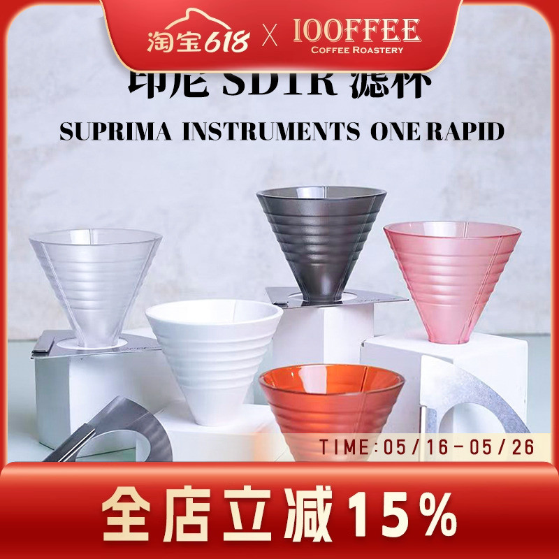 SD1R滤杯 48度角锥形手冲咖啡过滤杯PC材质 印尼Suprima设计制造