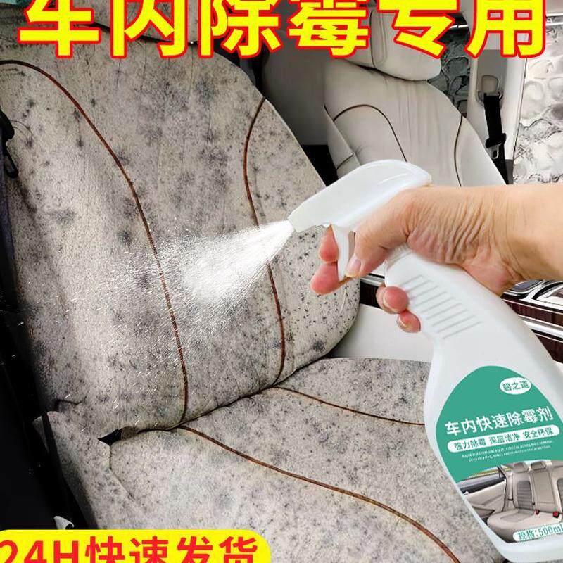 座椅汽车内饰发车除霉菌去霉斑味清除里车内清洗清洁霉防霉除霉剂