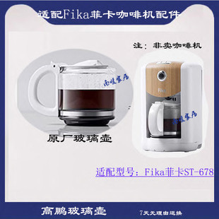现磨咖啡机Fika菲卡ST678玻璃壶配件