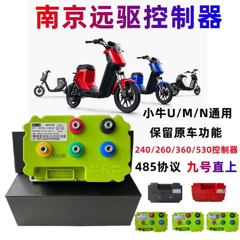 南京远驱72260/450/680专用小牛U+B九号MZ M95C+专用直上控制器