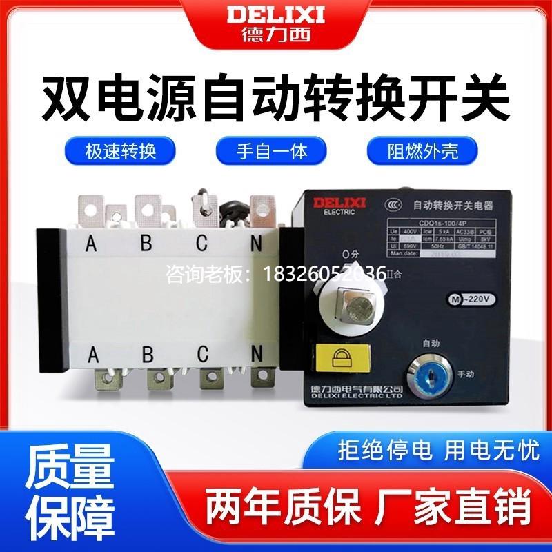 拍前询价德力西双电源自动转换开关CDQ1S三相四线隔离开关两进一