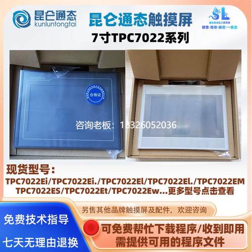 拍前询价全新7寸昆仑通态触摸屏TPC7022Ei/Ei.//EL/EL./EM/ES/ET/