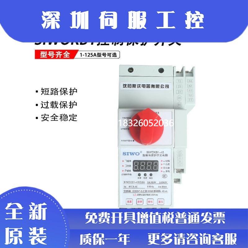 拍前询价沈阳斯沃电器KB0控制与保护开关SIWOKB1-45-125M/6A25A32