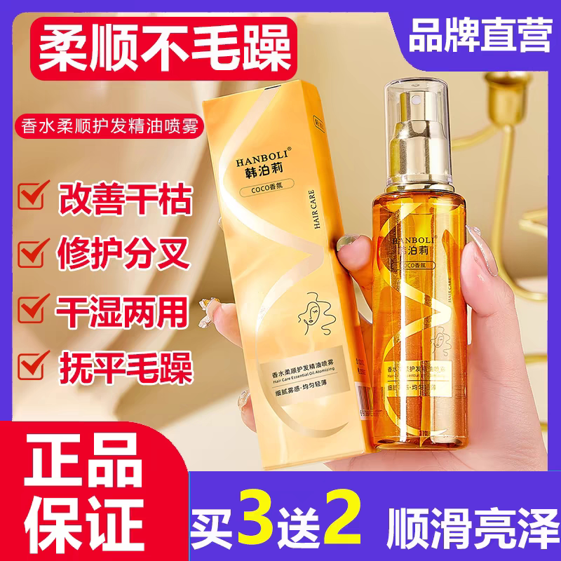 coco烫柔顺护发精油喷雾香氛染干枯毛躁头发护理学生顺发养发润发