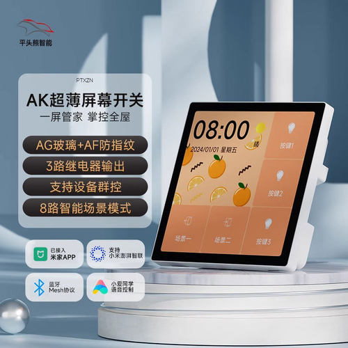 平头熊AKpro超薄中控屏4英寸86型蓝牙mesh2.0智能屏幕开关Akplus