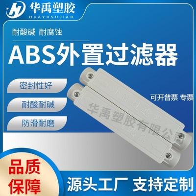 防滑耐磨给水关键配件空气采样用探测器abs外置过滤器