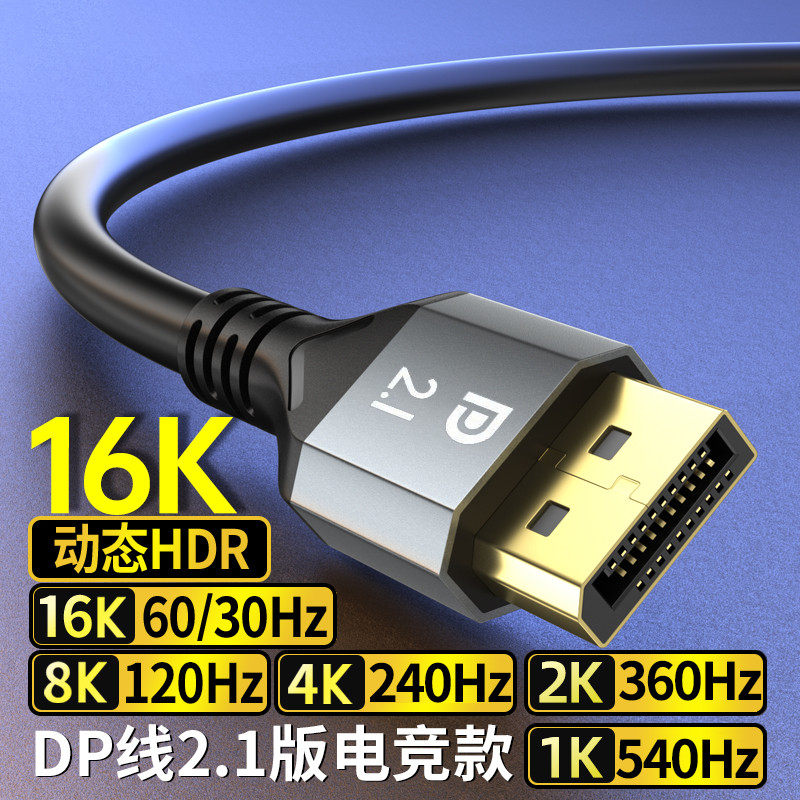 DP线2.1版16K显卡2k300hz电脑高刷电竞显示器视频连接线4K240hz