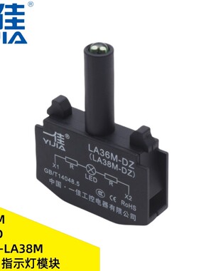 一佳适用YJ139-LA38M/LA36M/LA36MA指示灯模块单独LED信号灯组件