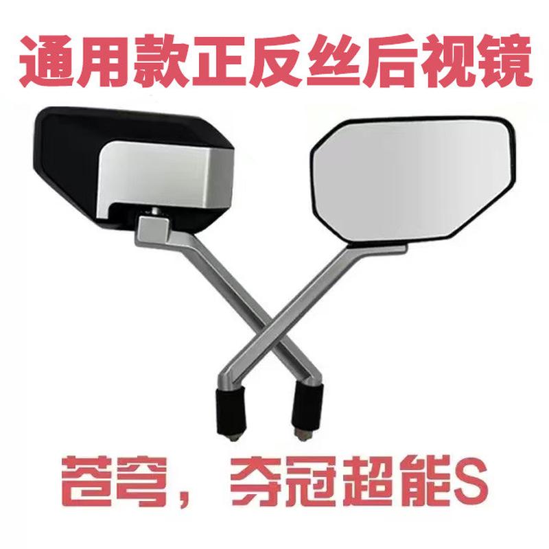 适用台铃苍穹超能S版夺冠超能S正反丝后视镜电动车反光镜8M后视镜
