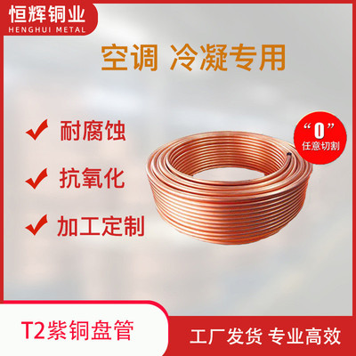 天津空调R410A冷媒紫铜管厂家 现货T2M厚壁空调紫铜盘管 紫铜管
